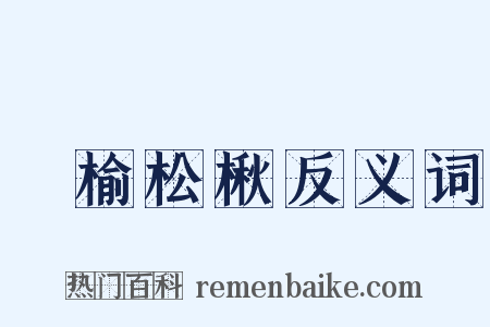 枌榆松楸反义词是什么意思的图片